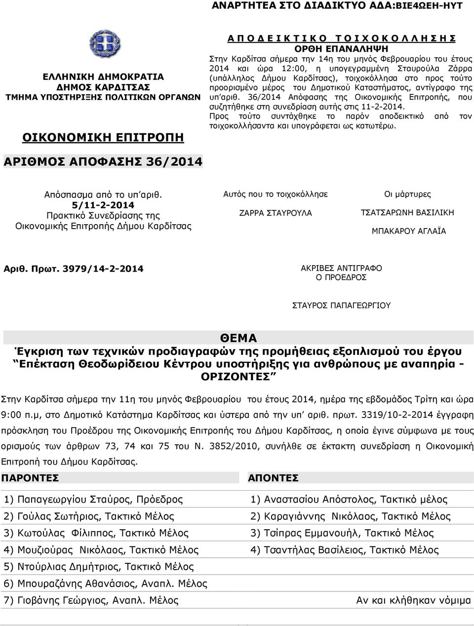 36/2014 Απόφασης της Οικονοµικής Επιτροπής, που συζητήθηκε στη συνεδρίαση αυτής στις 11-2-2014. Προς τούτο συντάχθηκε το παρόν αποδεικτικό από τον τοιχοκολλήσαντα και υπογράφεται ως κατωτέρω.