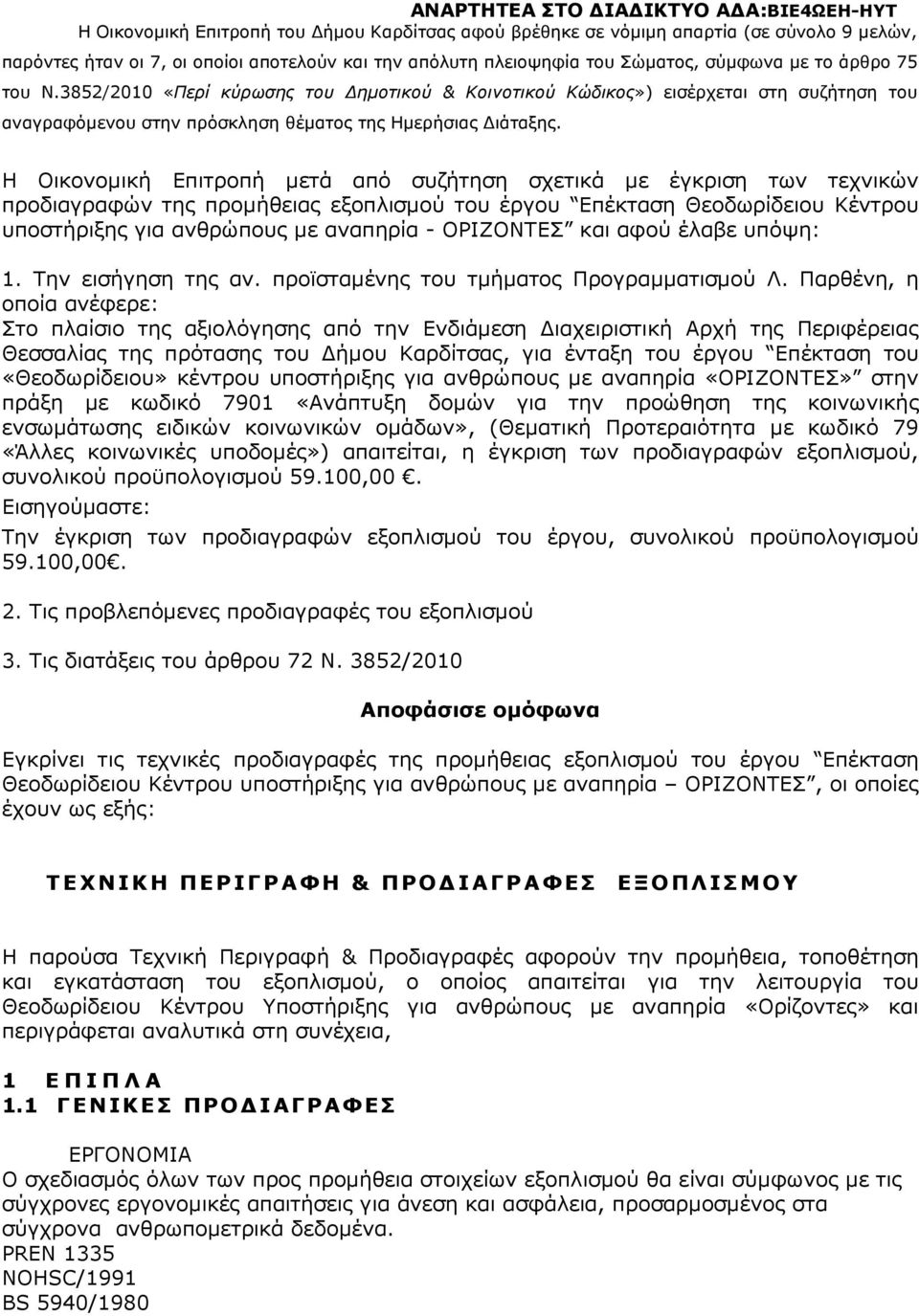 Η Οικονοµική Επιτροπή µετά από συζήτηση σχετικά µε έγκριση των τεχνικών προδιαγραφών της προµήθειας εξοπλισµού του έργου Επέκταση Θεοδωρίδειου Κέντρου υποστήριξης για ανθρώπους µε αναπηρία -