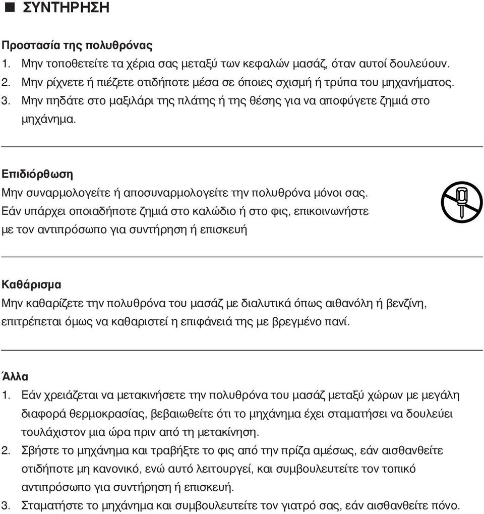 Εάν υπάρχει οποιαδήποτε ζημιά στο καλώδιο ή στο φις, επικοινωνήστε με τον αντιπρόσωπο για συντήρηση ή επισκευή Καθάρισμα Μην καθαρίζετε την πολυθρόνα του μασάζ με διαλυτικά όπως αιθανόλη ή βενζίνη,