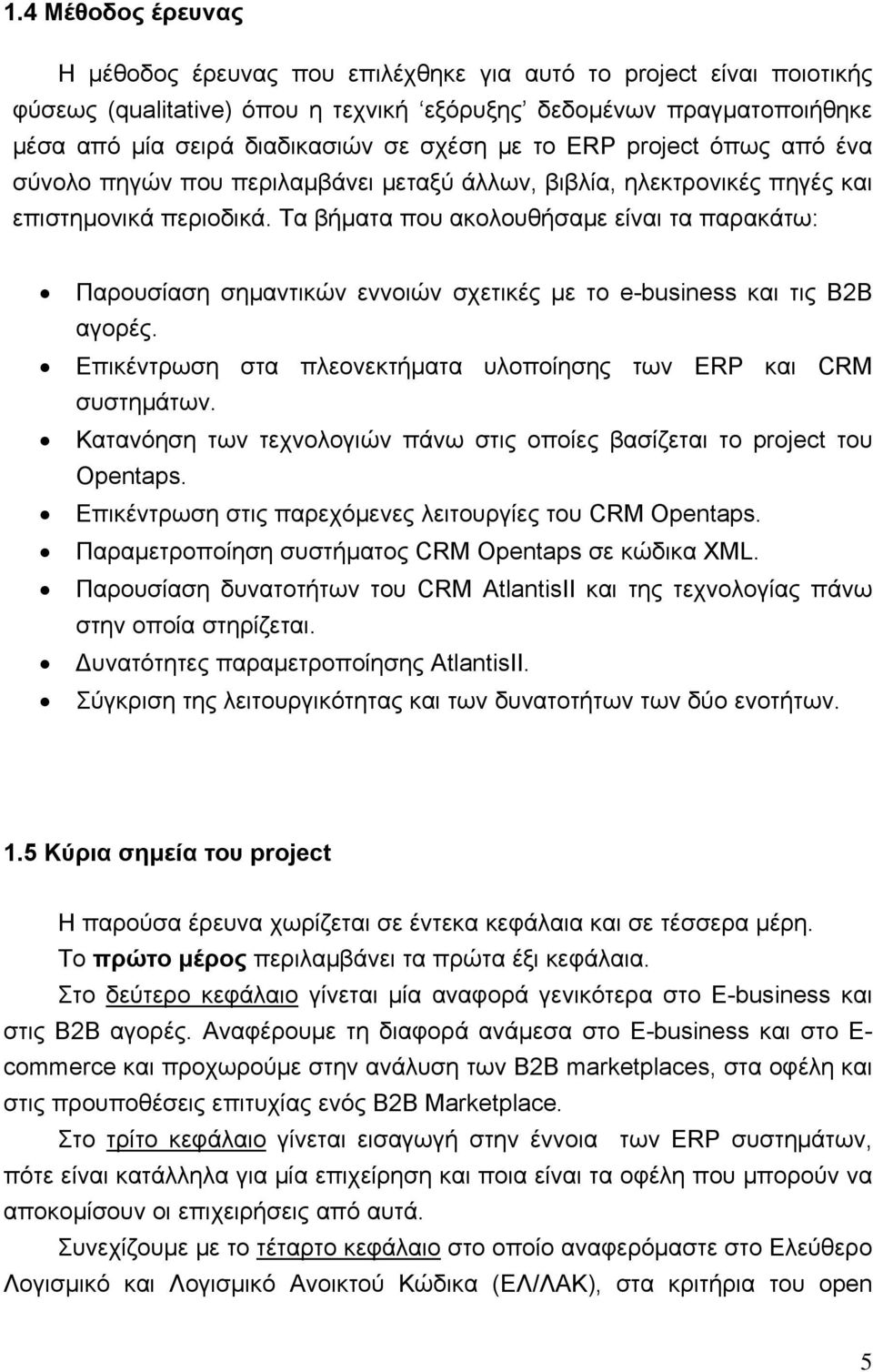 Τα βήματα που ακολουθήσαμε είναι τα παρακάτω: Παρουσίαση σημαντικών εννοιών σχετικές με το e-business και τις B2B αγορές. Επικέντρωση στα πλεονεκτήματα υλοποίησης των ERP και CRM συστημάτων.