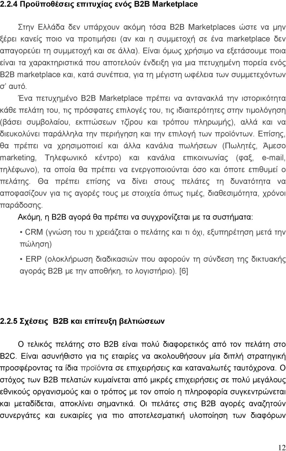 Είναι όμως χρήσιμο να εξετάσουμε ποια είναι τα χαρακτηριστικά που αποτελούν ένδειξη για μια πετυχημένη πορεία ενός Β2Β marketplace και, κατά συνέπεια, για τη μέγιστη ωφέλεια των συμμετεχόντων σ αυτό.