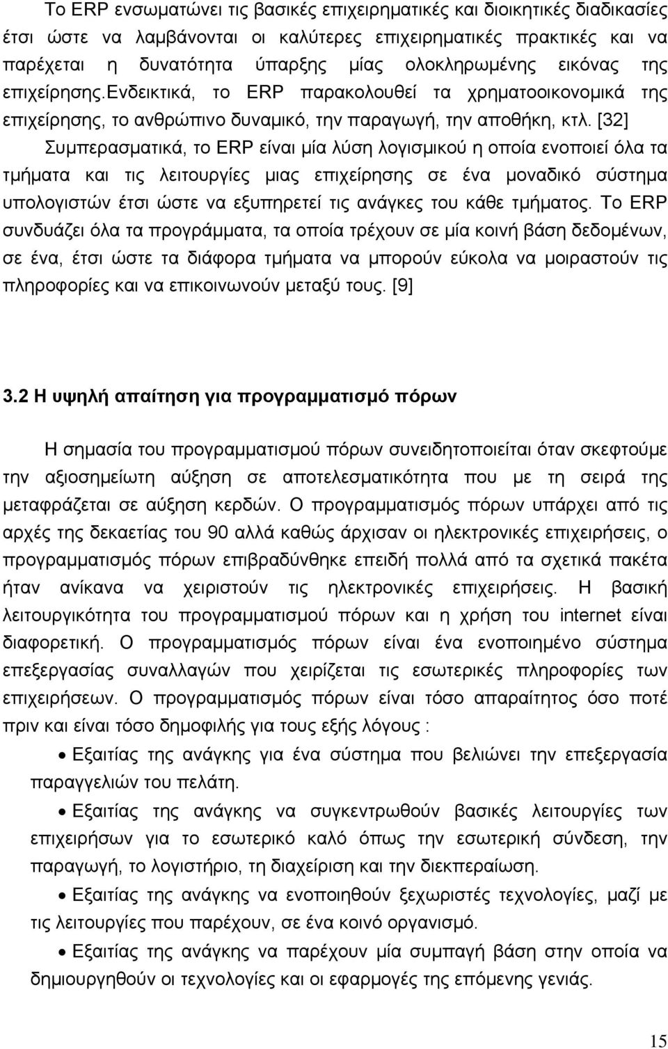 [32] Συμπερασματικά, το ERP είναι μία λύση λογισμικού η οποία ενοποιεί όλα τα τμήματα και τις λειτουργίες μιας επιχείρησης σε ένα μοναδικό σύστημα υπολογιστών έτσι ώστε να εξυπηρετεί τις ανάγκες του