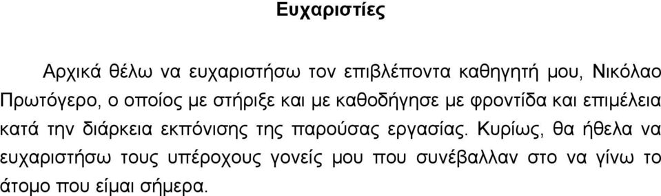 κατά την διάρκεια εκπόνισης της παρούσας εργασίας.