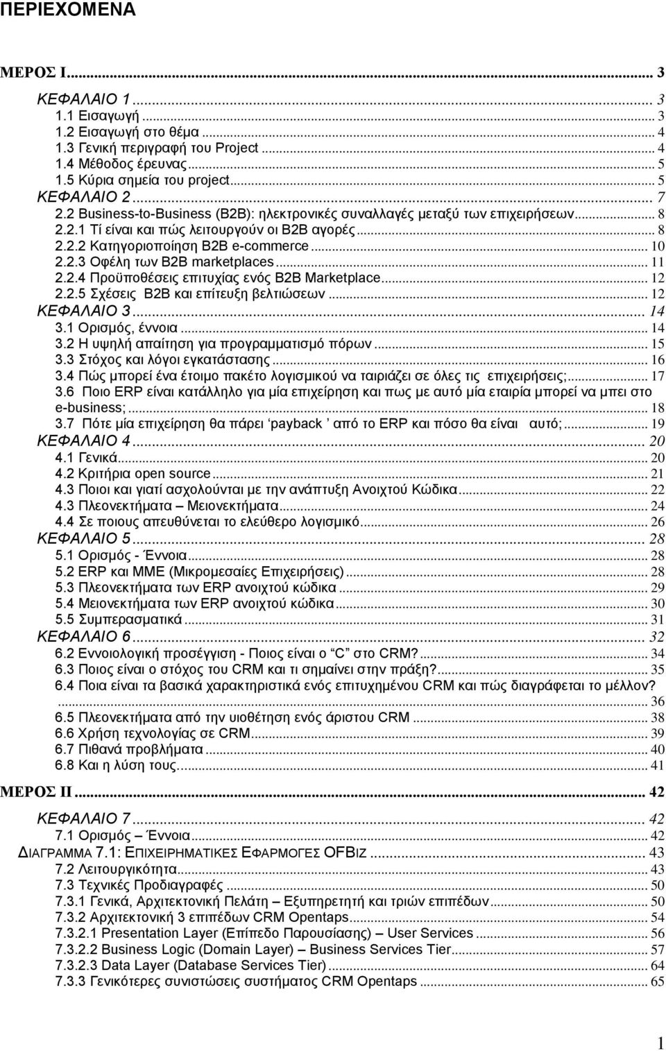 .. 11 2.2.4 Προϋποθέσεις επιτυχίας ενός Β2Β Marketplace... 12 2.2.5 Σχέσεις Β2Β και επίτευξη βελτιώσεων... 12 ΚΕΦΑΛΑΙΟ 3... 14 3.1 Oρισμός, έννοια... 14 3.2 Η υψηλή απαίτηση για προγραμματισμό πόρων.