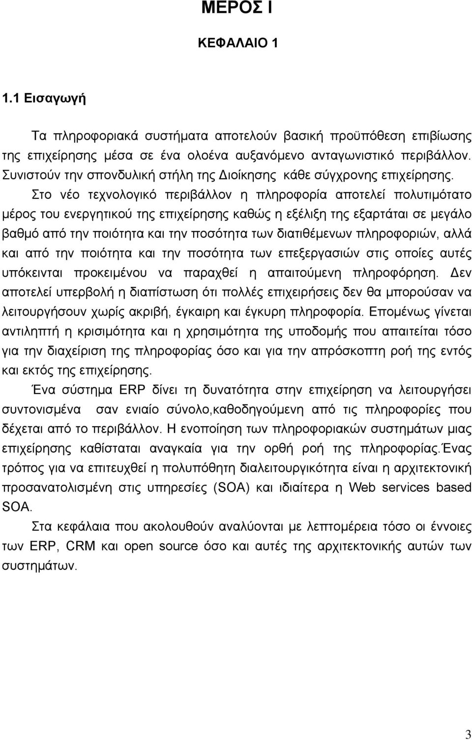 Στο νέο τεχνολογικό περιβάλλον η πληροφορία αποτελεί πολυτιμότατο μέρος του ενεργητικού της επιχείρησης καθώς η εξέλιξη της εξαρτάται σε μεγάλο βαθμό από την ποιότητα και την ποσότητα των