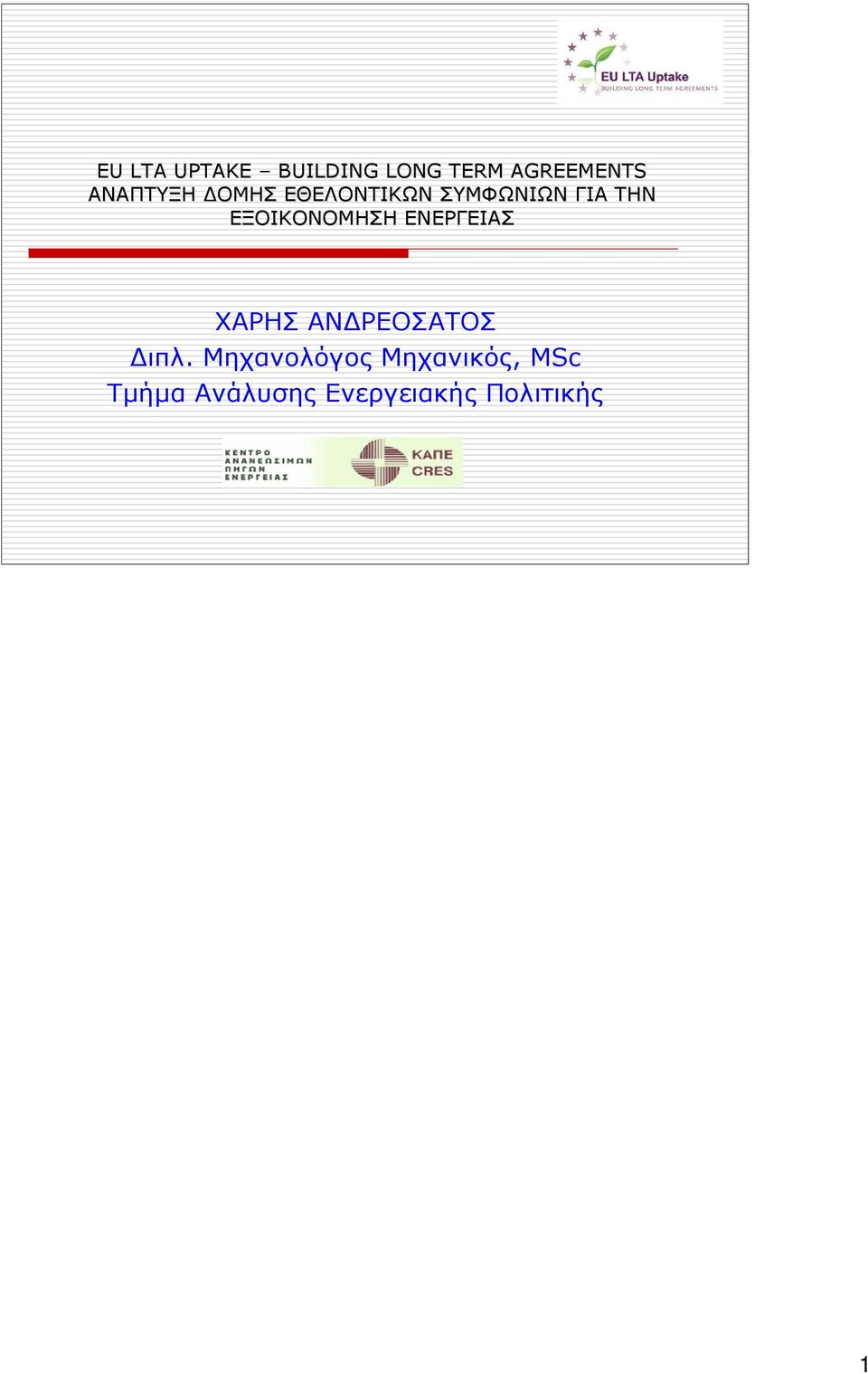 Διπλ. Μηχανολόγος Μηχανικός,