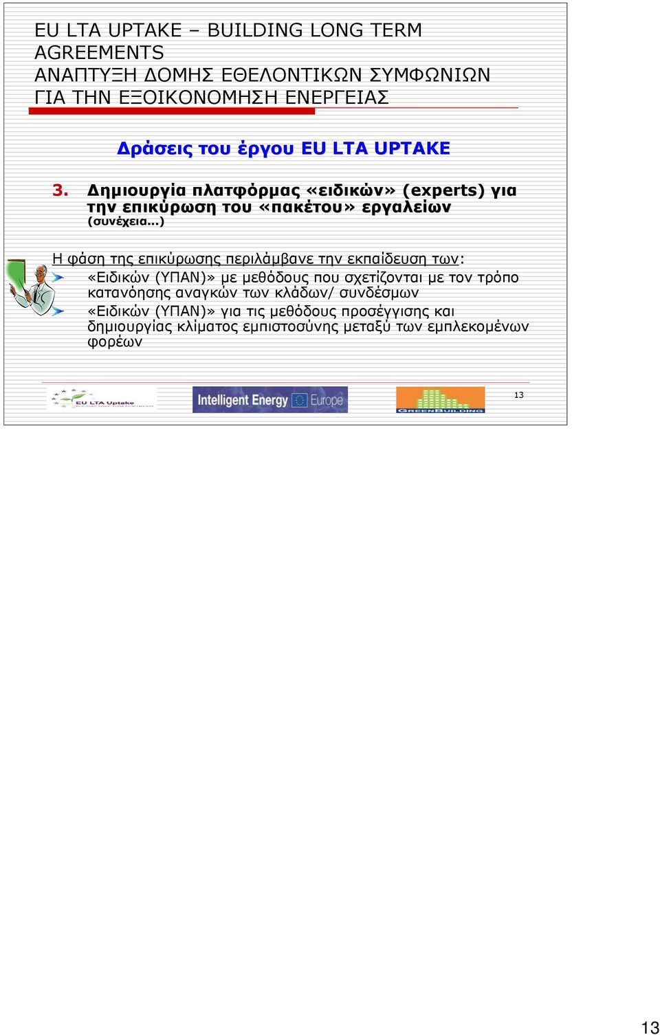 ..) Η φάση της επικύρωσης περιλάμβανε την εκπαίδευση των: «Ειδικών (ΥΠΑΝ)» με μεθόδους που