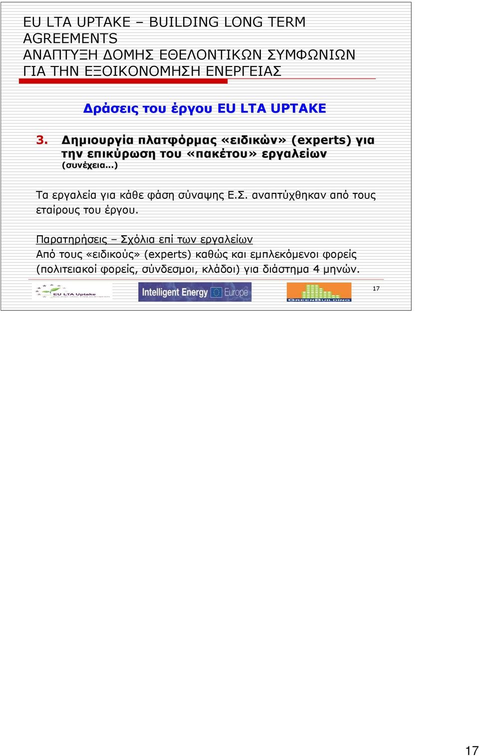 αναπτύχθηκαν από τους εταίρους του έργου.