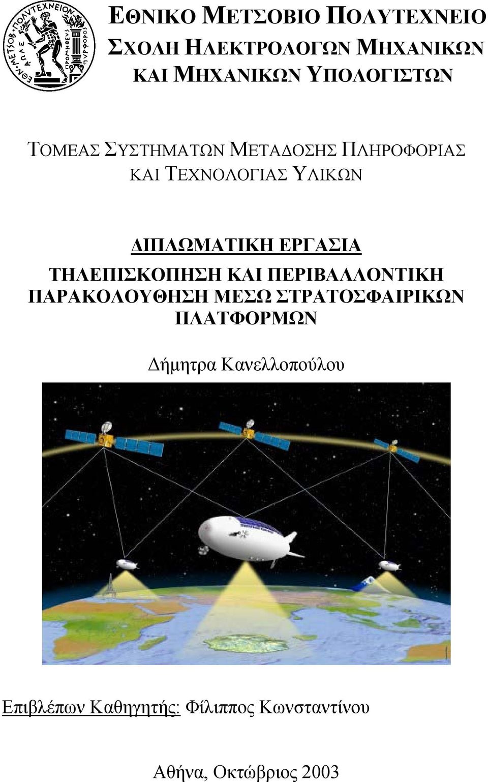 ΤΗΛΕΠΙΣΚΟΠΗΣΗ ΚΑΙ ΠΕΡΙΒΑΛΛΟΝΤΙΚΗ ΠΑΡΑΚΟΛΟΥΘΗΣΗ ΜΕΣΩ ΣΤΡΑΤΟΣΦΑΙΡΙΚΩΝ ΠΛΑΤΦΟΡΜΩΝ