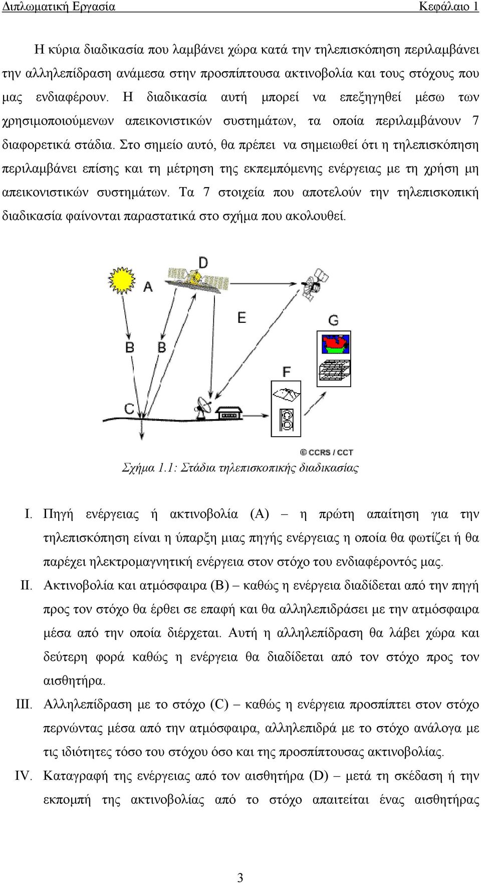 Στο σηµείο αυτό, θα πρέπει να σηµειωθεί ότι η τηλεπισκόπηση περιλαµβάνει επίσης και τη µέτρηση της εκπεµπόµενης ενέργειας µε τη χρήση µη απεικονιστικών συστηµάτων.