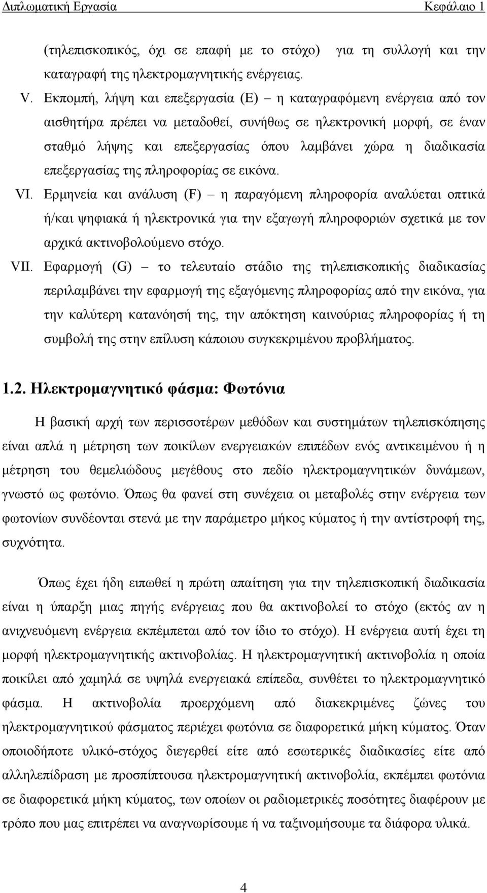 επεξεργασίας της πληροφορίας σε εικόνα. VI.