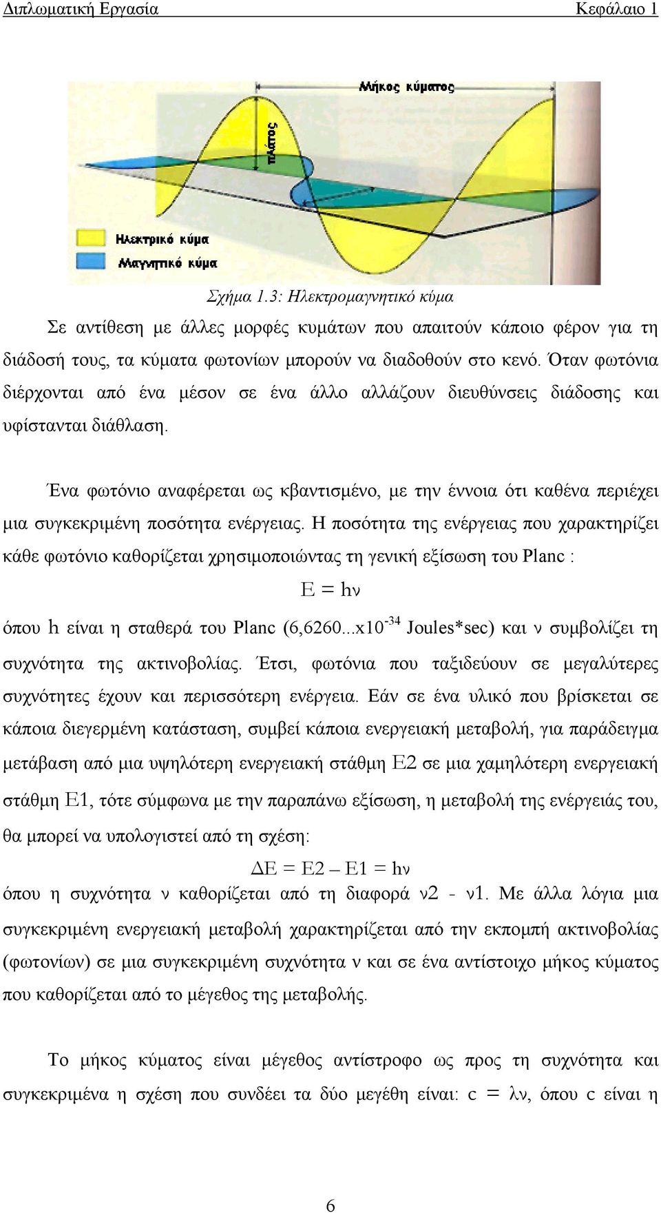 Ένα φωτόνιο αναφέρεται ως κβαντισµένο, µε την έννοια ότι καθένα περιέχει µια συγκεκριµένη ποσότητα ενέργειας.