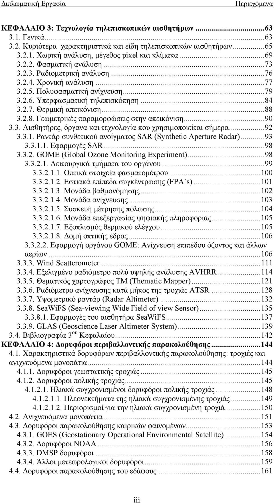 ..88 3.2.8. Γεωµετρικές παραµορφώσεις στην απεικόνιση...90 3.3. Αισθητήρες, όργανα και τεχνολογία που χρησιµοποιείται σήµερα...92 3.3.1. Ραντάρ συνθετικού ανοίγµατος SAR (Synthetic Aperture Radar).