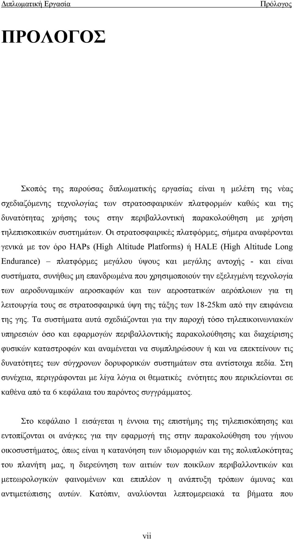 Οι στρατοσφαιρικές πλατφόρµες, σήµερα αναφέρονται γενικά µε τον όρο HAPs (High Altitude Platforms) ή HALE (High Altitude Long Endurance) πλατφόρµες µεγάλου ύψους και µεγάλης αντοχής - και είναι