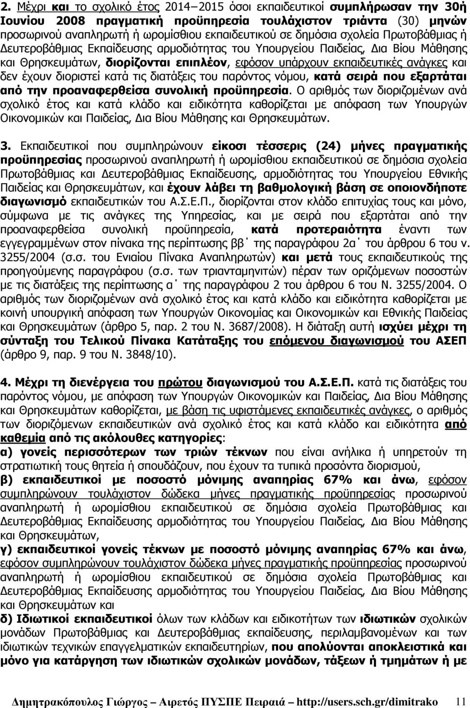 έχουν διοριστεί κατά τις διατάξεις του παρόντος νόµου, κατά σειρά που εξαρτάται από την προαναφερθείσα συνολική προϋπηρεσία.