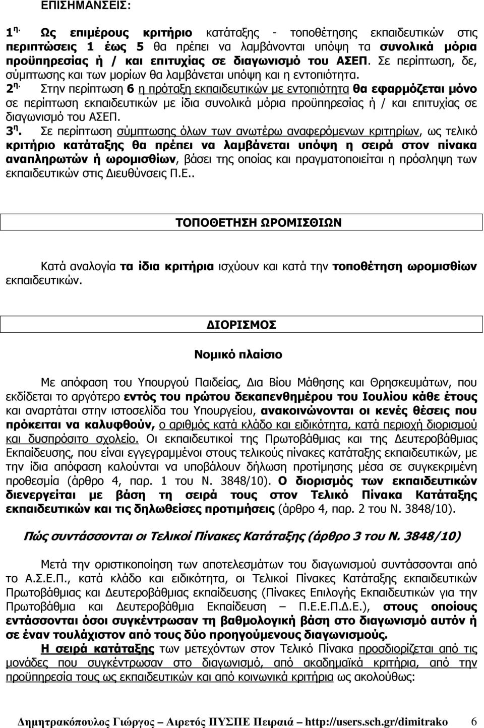 Σε περίπτωση, δε, σύµπτωσης και των µορίων θα λαµβάνεται υπόψη και η εντοπιότητα. 2 η.