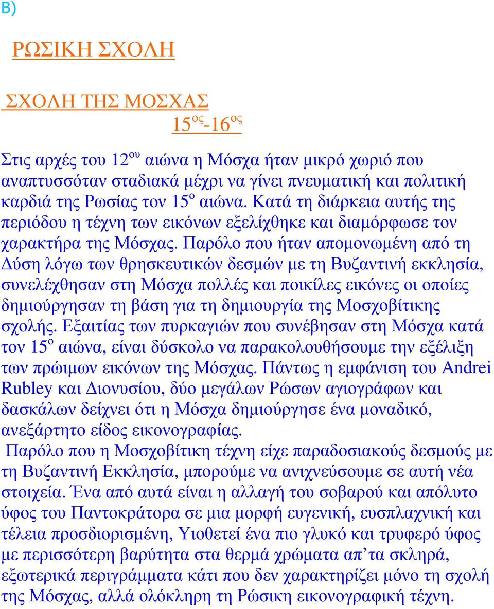 Παρόλο που ήταν αποµονωµένη από τη ύση λόγω των θρησκευτικών δεσµών µε τη Βυζαντινή εκκλησία, συνελέχθησαν στη Μόσχα πολλές και ποικίλες εικόνες οι οποίες δηµιούργησαν τη βάση για τη δηµιουργία της