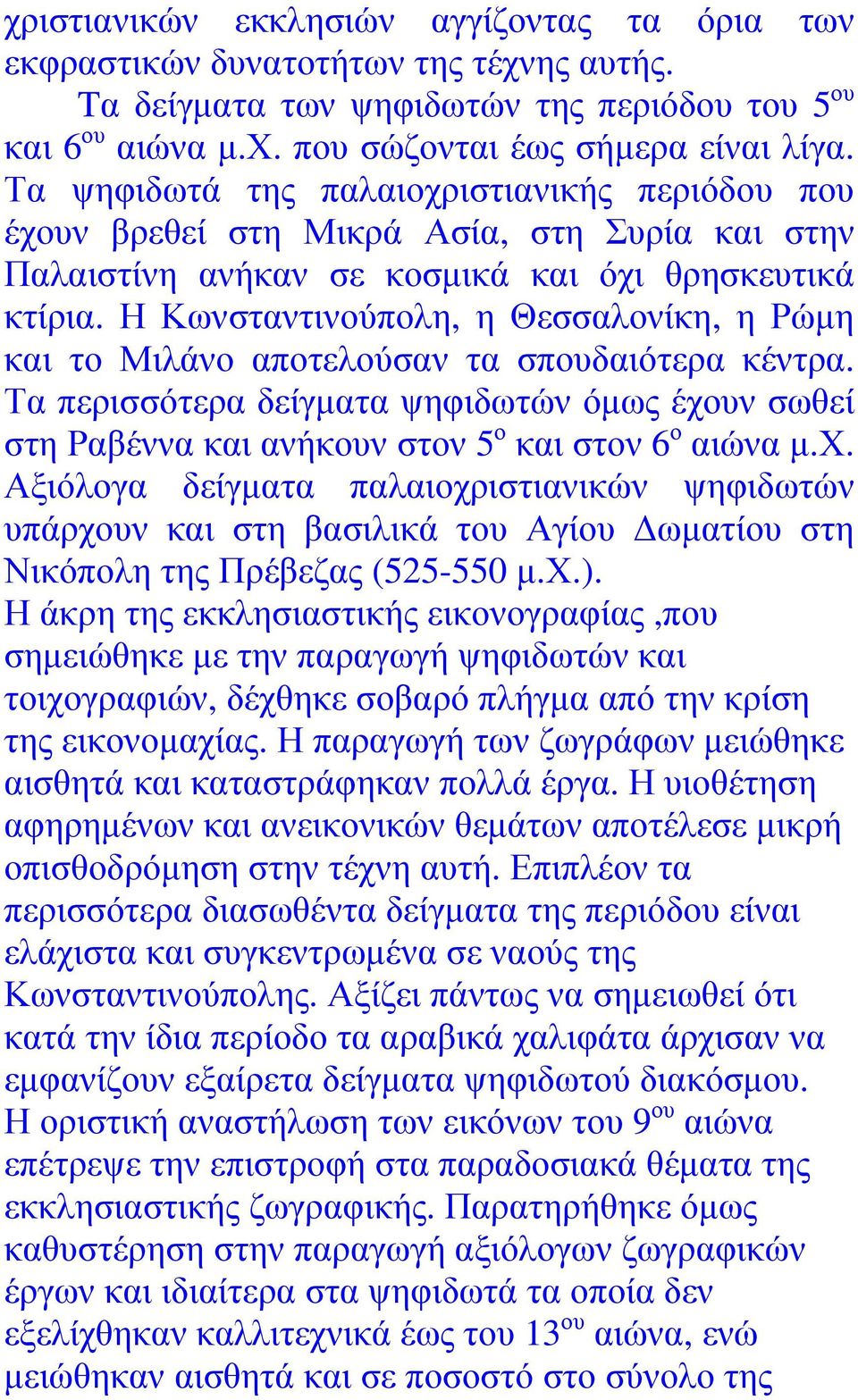 Η Κωνσταντινούπολη, η Θεσσαλονίκη, η Ρώµη και το Μιλάνο αποτελούσαν τα σπουδαιότερα κέντρα. Τα περισσότερα δείγµατα ψηφιδωτών όµως έχο