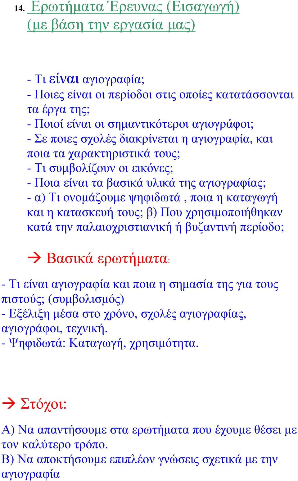 κατασκευή τους; β) Που χρησιµοποιήθηκαν κατά την παλαιοχριστιανική ή βυζαντινή περίοδο; Βασικά ερωτήµατα: - Τι είναι αγιογραφία και ποια η σηµασία της για τους πιστούς; (συµβολισµός) - Εξέλιξη µέσα