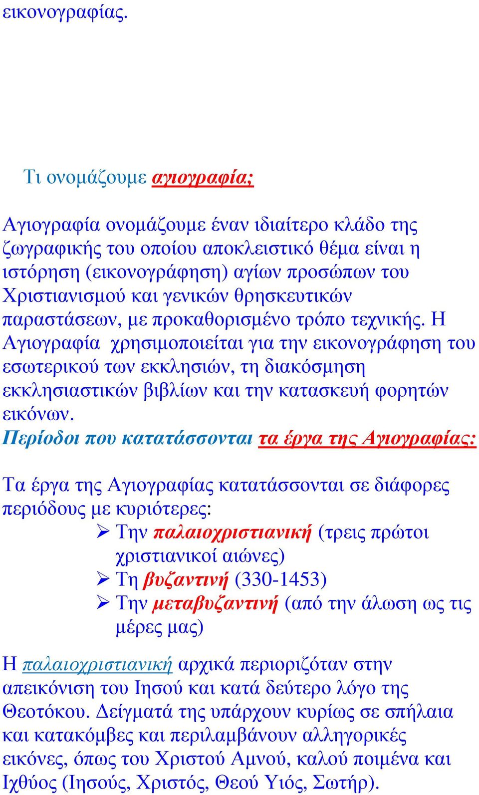 θρησκευτικών παραστάσεων, µε προκαθορισµένο τρόπο τεχνικής.
