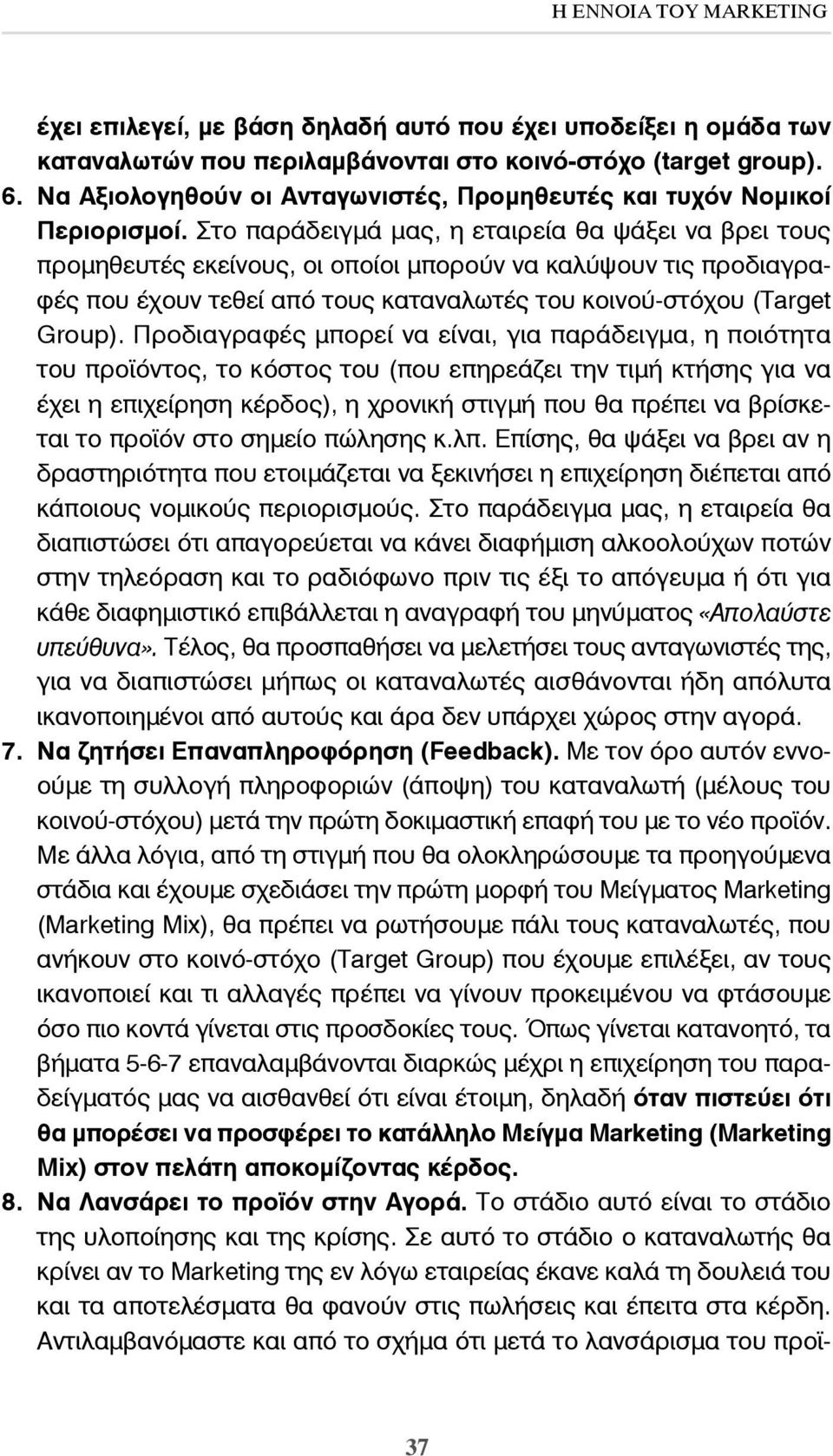 Στο παράδειγμά μας, η εταιρεία θα ψάξει να βρει τους προμηθευτές εκείνους, οι οποίοι μπορούν να καλύψουν τις προδιαγραφές που έχουν τεθεί από τους καταναλωτές του κοινού-στόχου (Target Group).