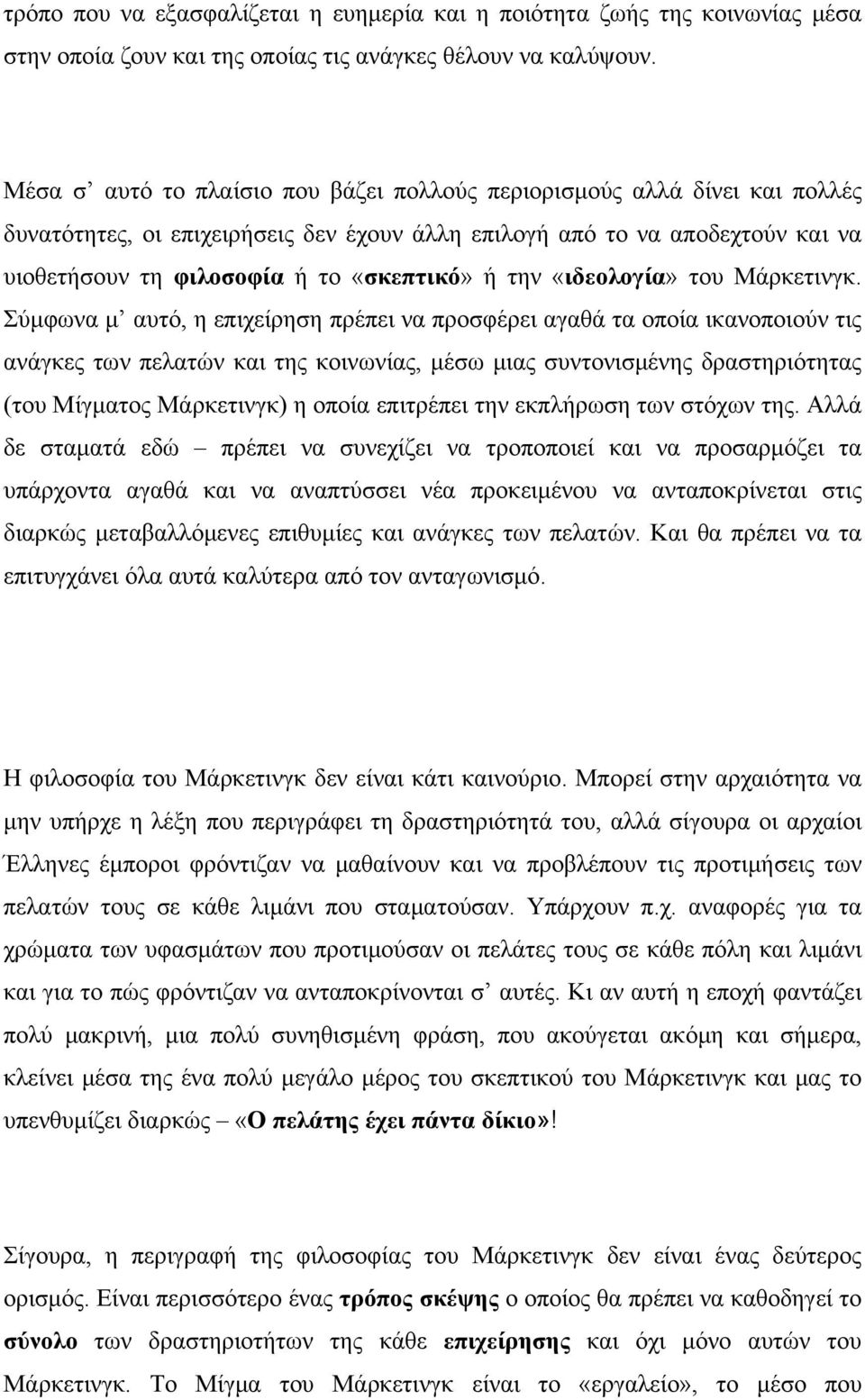 την «ιδεολογία» του Μάρκετινγκ.
