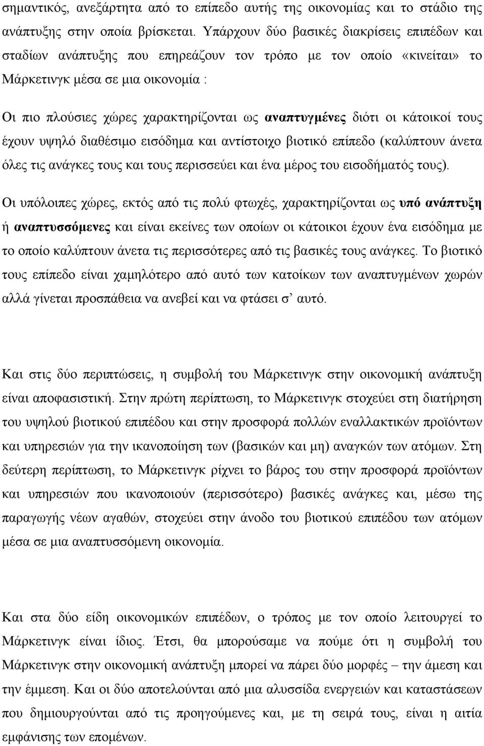 αναπτυγμένες διότι οι κάτοικοί τους έχουν υψηλό διαθέσιμο εισόδημα και αντίστοιχο βιοτικό επίπεδο (καλύπτουν άνετα όλες τις ανάγκες τους και τους περισσεύει και ένα μέρος του εισοδήματός τους).