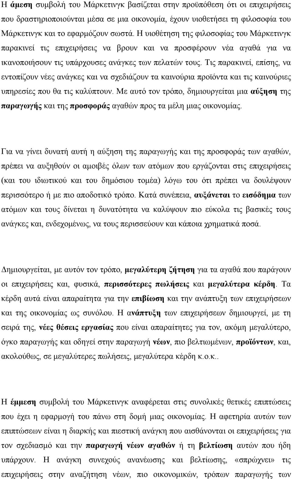 Τις παρακινεί, επίσης, να εντοπίζουν νέες ανάγκες και να σχεδιάζουν τα καινούρια προϊόντα και τις καινούριες υπηρεσίες που θα τις καλύπτουν.