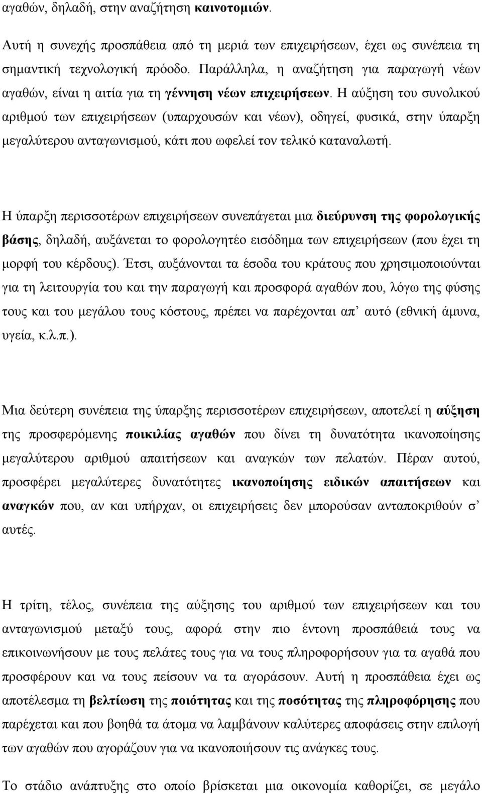 Η αύξηση του συνολικού αριθμού των επιχειρήσεων (υπαρχουσών και νέων), οδηγεί, φυσικά, στην ύπαρξη μεγαλύτερου ανταγωνισμού, κάτι που ωφελεί τον τελικό καταναλωτή.