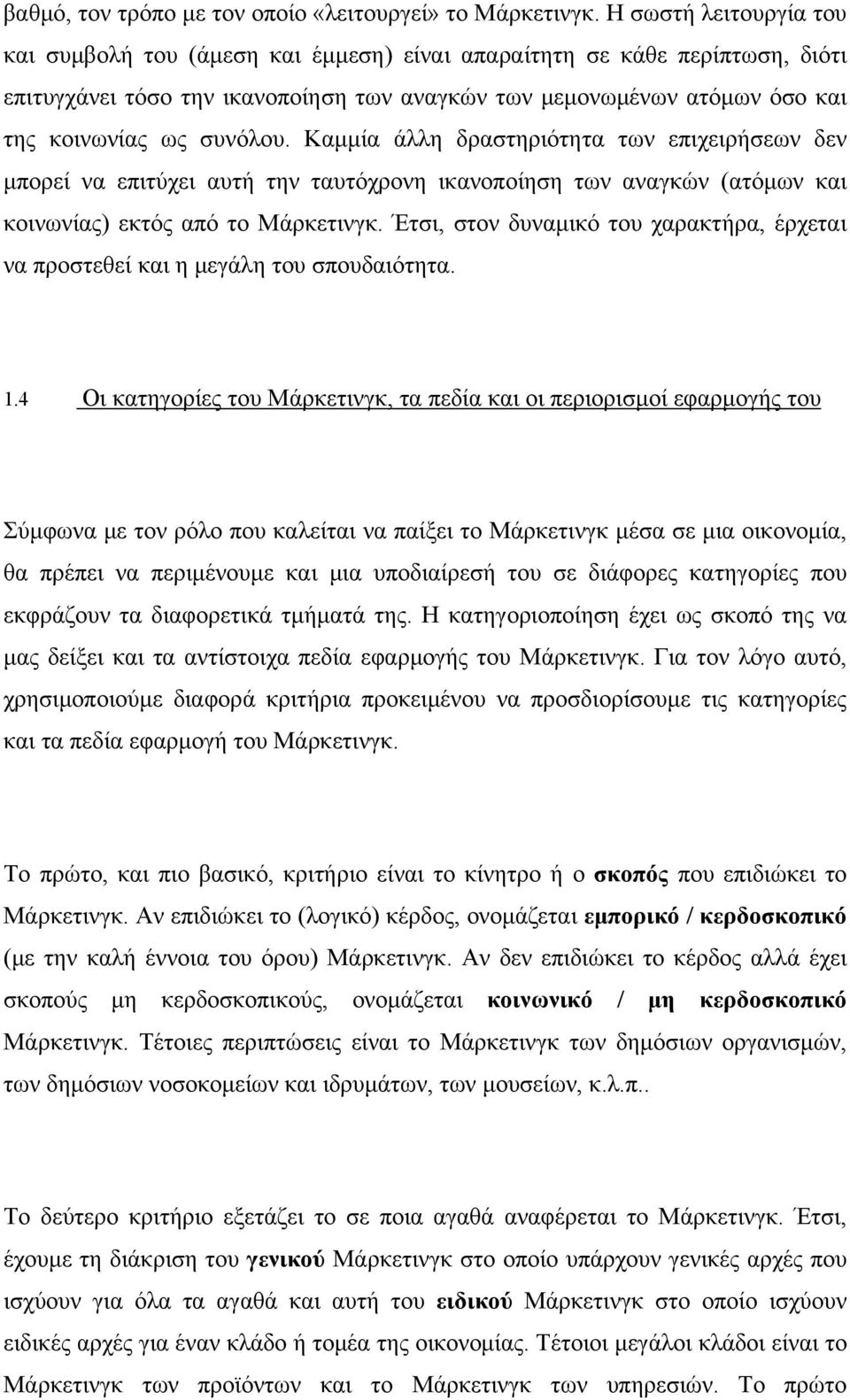 συνόλου. Καμμία άλλη δραστηριότητα των επιχειρήσεων δεν μπορεί να επιτύχει αυτή την ταυτόχρονη ικανοποίηση των αναγκών (ατόμων και κοινωνίας) εκτός από το Μάρκετινγκ.