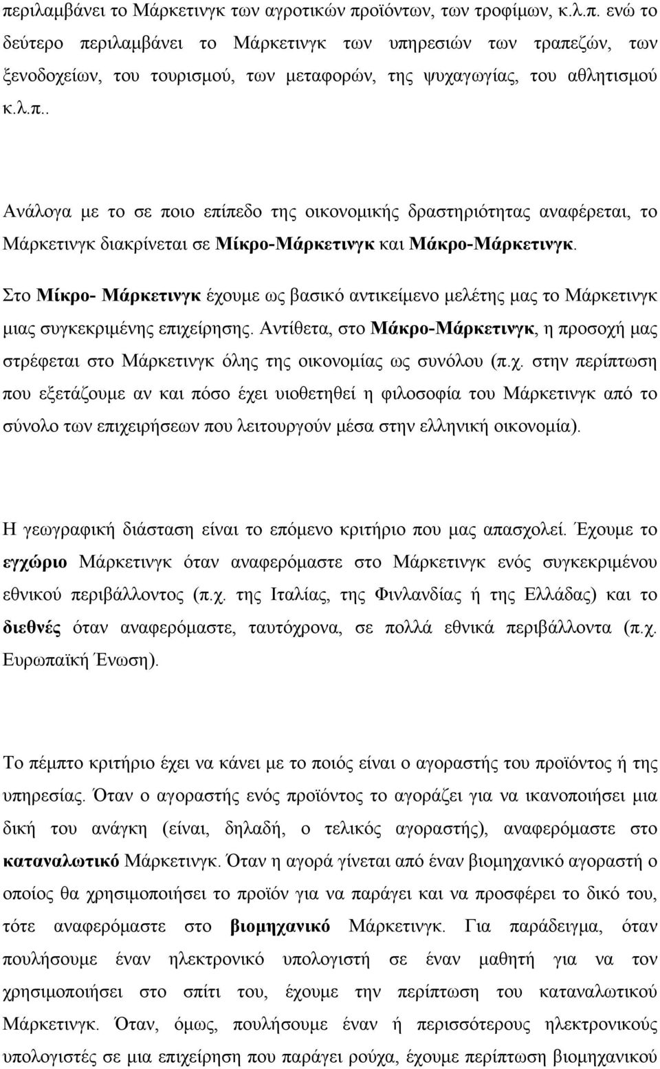 Στο Μίκρο- Μάρκετινγκ έχουμε ως βασικό αντικείμενο μελέτης μας το Μάρκετινγκ μιας συγκεκριμένης επιχείρησης.