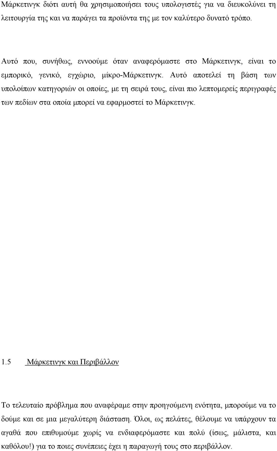Αυτό αποτελεί τη βάση των υπολοίπων κατηγοριών οι οποίες, με τη σειρά τους, είναι πιο λεπτομερείς περιγραφές των πεδίων στα οποία μπορεί να εφαρμοστεί το Μάρκετινγκ. 1.