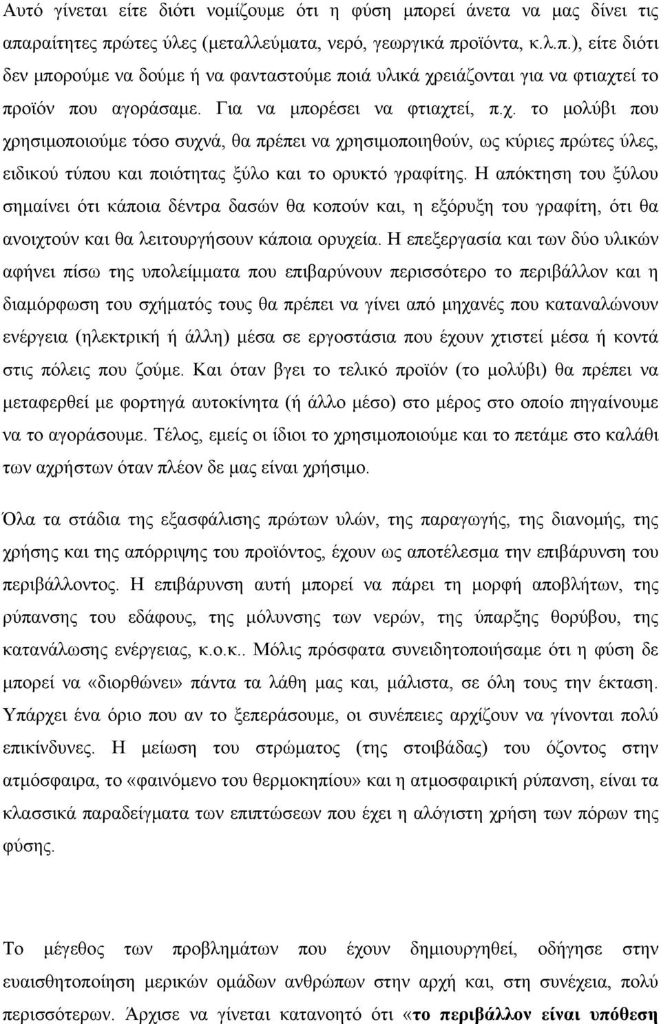 Η απόκτηση του ξύλου σημαίνει ότι κάποια δέντρα δασών θα κοπούν και, η εξόρυξη του γραφίτη, ότι θα ανοιχτούν και θα λειτουργήσουν κάποια ορυχεία.