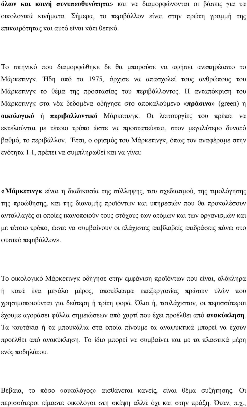 Η ανταπόκριση του Μάρκετινγκ στα νέα δεδομένα οδήγησε στο αποκαλούμενο «πράσινο» (green) ή οικολογικό ή περιβαλλοντικό Μάρκετινγκ.