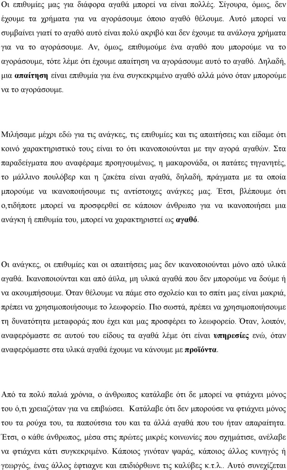 Αν, όμως, επιθυμούμε ένα αγαθό που μπορούμε να το αγοράσουμε, τότε λέμε ότι έχουμε απαίτηση να αγοράσουμε αυτό το αγαθό.