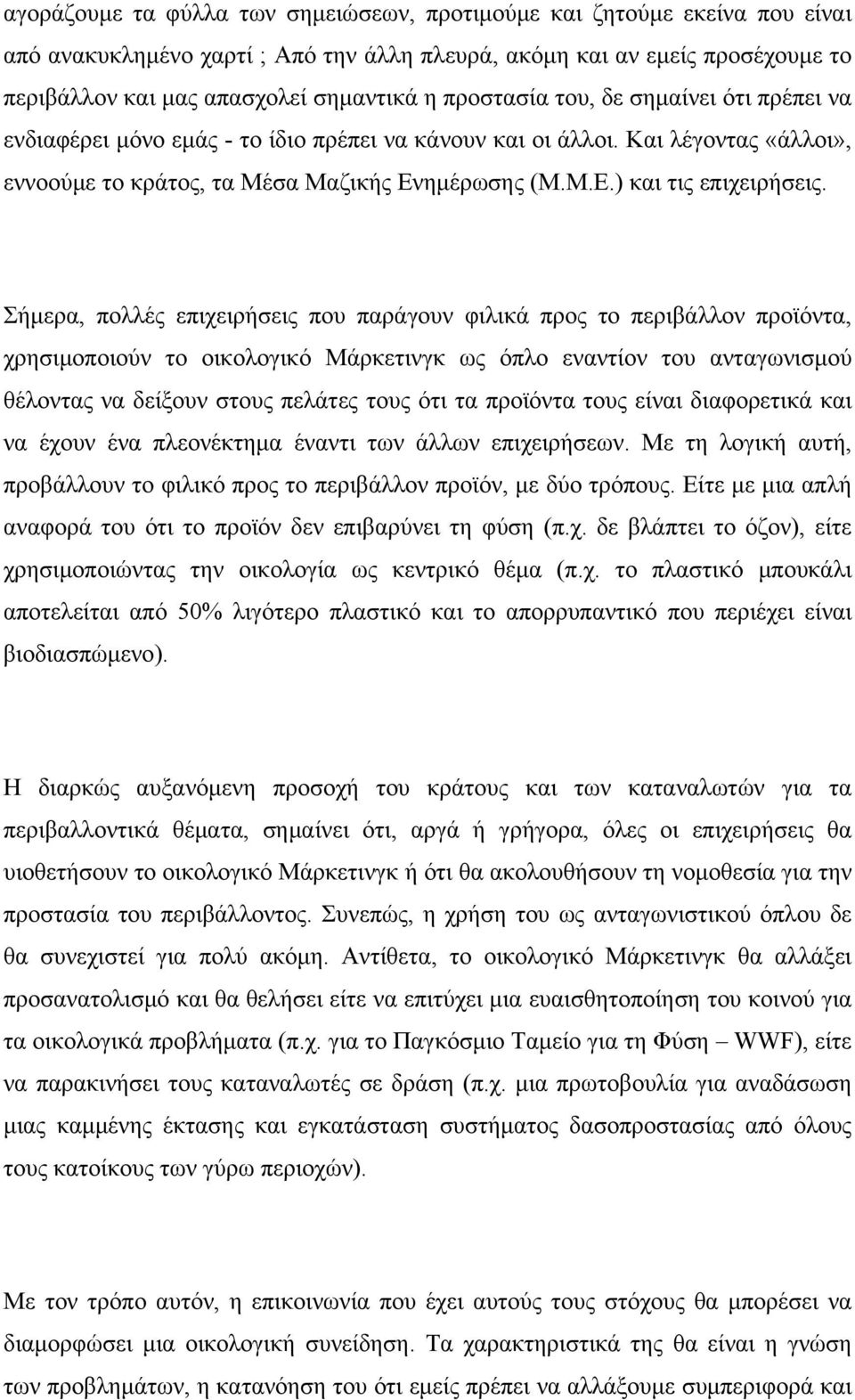 Σήμερα, πολλές επιχειρήσεις που παράγουν φιλικά προς το περιβάλλον προϊόντα, χρησιμοποιούν το οικολογικό Μάρκετινγκ ως όπλο εναντίον του ανταγωνισμού θέλοντας να δείξουν στους πελάτες τους ότι τα