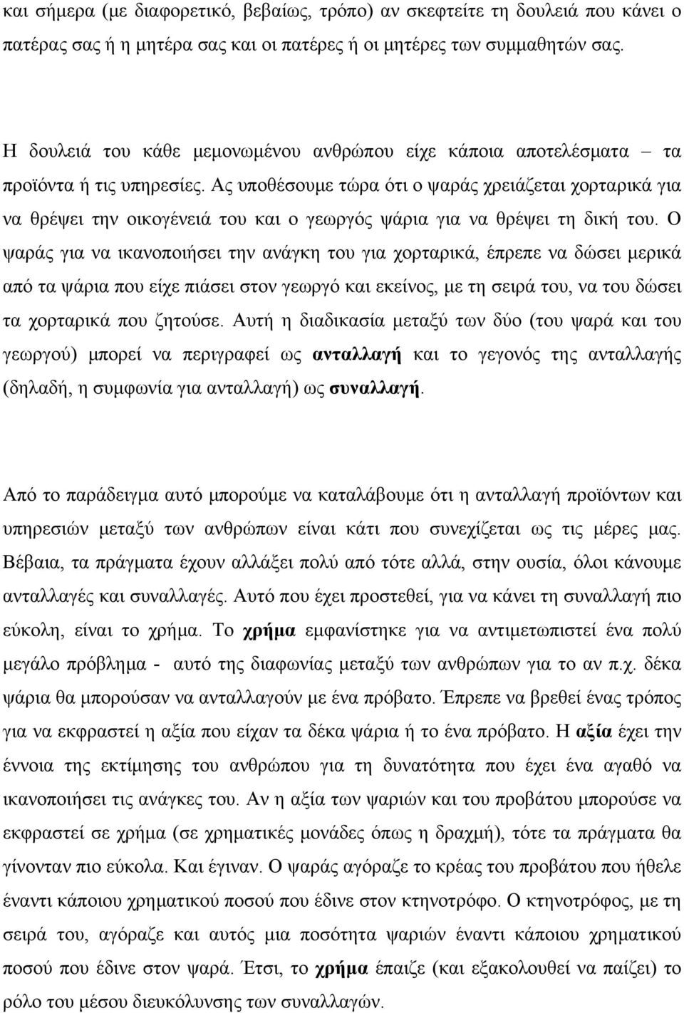 Ας υποθέσουμε τώρα ότι ο ψαράς χρειάζεται χορταρικά για να θρέψει την οικογένειά του και ο γεωργός ψάρια για να θρέψει τη δική του.