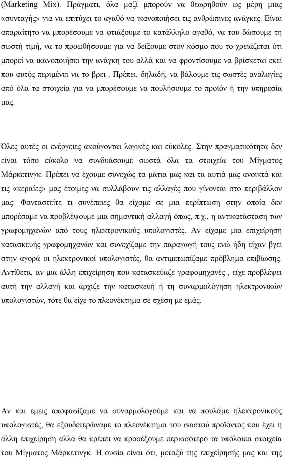 αλλά και να φροντίσουμε να βρίσκεται εκεί που αυτός περιμένει να το βρει.