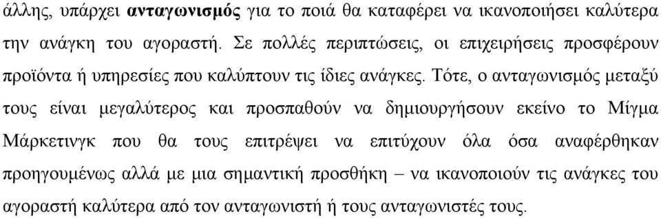 Τότε, ο ανταγωνισμός μεταξύ τους είναι μεγαλύτερος και προσπαθούν να δημιουργήσουν εκείνο το Μίγμα Μάρκετινγκ που θα τους