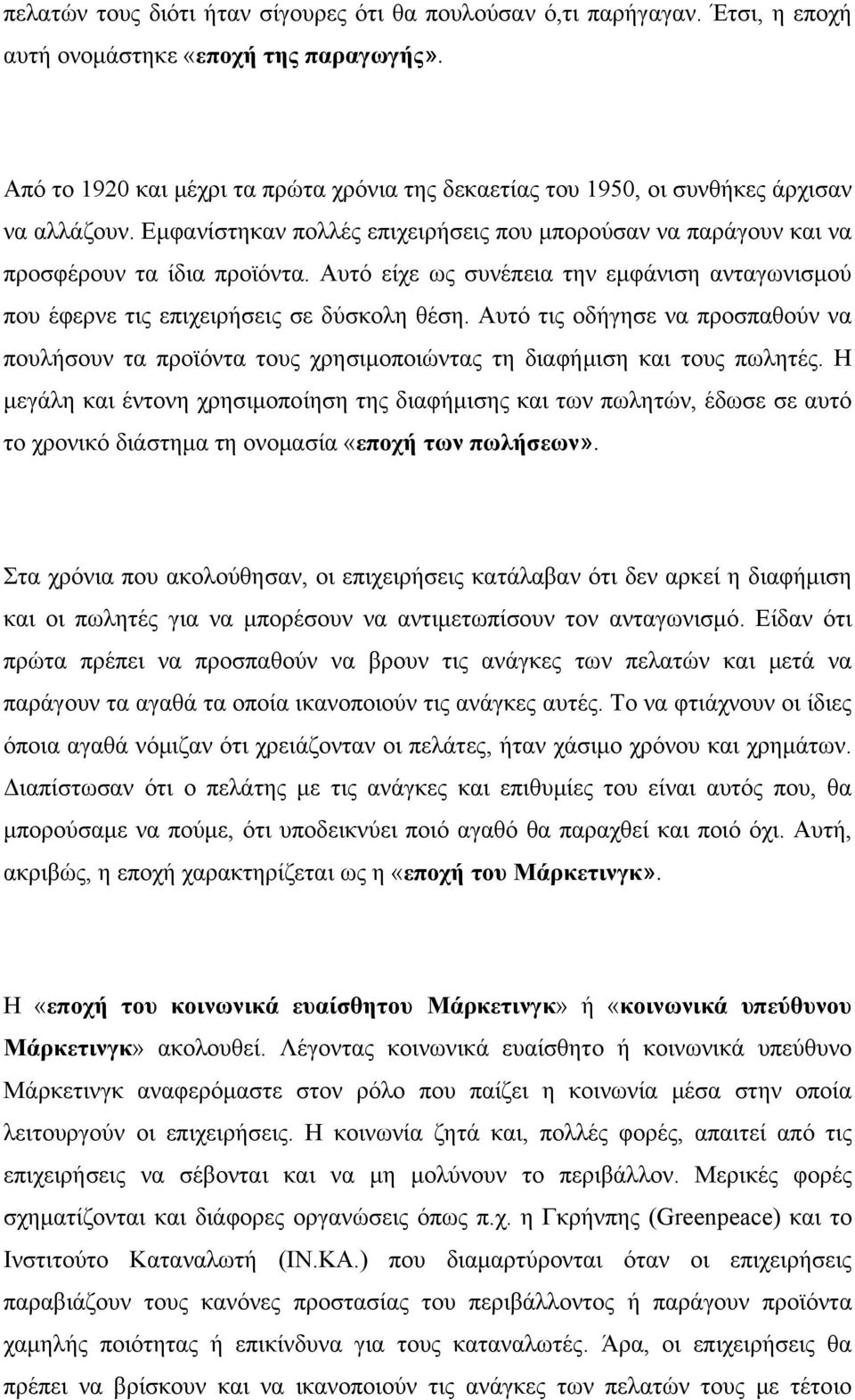 Αυτό είχε ως συνέπεια την εμφάνιση ανταγωνισμού που έφερνε τις επιχειρήσεις σε δύσκολη θέση. Αυτό τις οδήγησε να προσπαθούν να πουλήσουν τα προϊόντα τους χρησιμοποιώντας τη διαφήμιση και τους πωλητές.