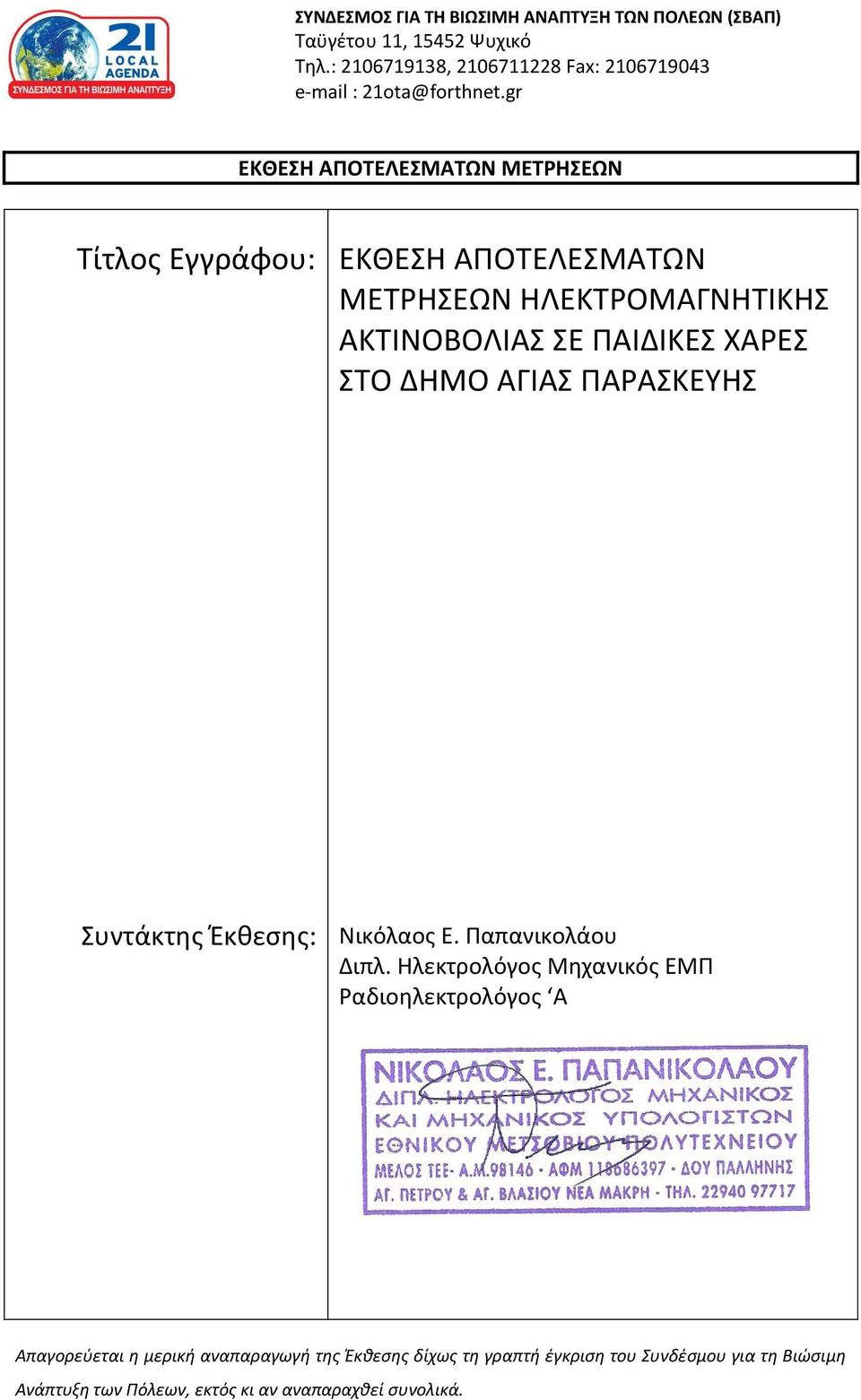 gr ΕΚΘΕΣΗ ΑΠΟΤΕΛΕΣΜΑΤΩΝ ΜΕΤΡΗΣΕΩΝ Τίτλος Εγγράφου: ΕΚΘΕΣΗ ΑΠΟΤΕΛΕΣΜΑΤΩΝ ΜΕΤΡΗΣΕΩΝ ΗΛΕΚΤΡΟΜΑΓΝΗΤΙΚΗΣ ΑΚΤΙΝΟΒΟΛΙΑΣ ΣΕ ΠΑΙΔΙΚΕΣ ΧΑΡΕΣ ΣΤΟ