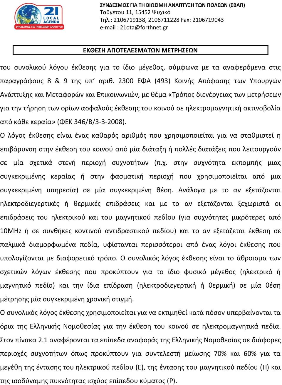 2300 ΕΦΑ (493) Κοινής Απόφασης των Υπουργών Ανάπτυξης και Μεταφορών και Επικοινωνιών, με θέμα «Τρόπος διενέργειας των μετρήσεων για την τήρηση των ορίων ασφαλούς έκθεσης του κοινού σε