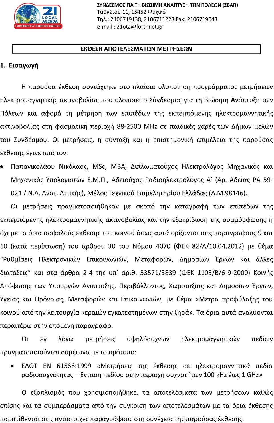 επιπέδων της εκπεμπόμενης ηλεκτρομαγνητικής ακτινοβολίας στη φασματική περιοχή 88-2500 ΜΗz σε παιδικές χαρές των Δήμων μελών του Συνδέσμου.