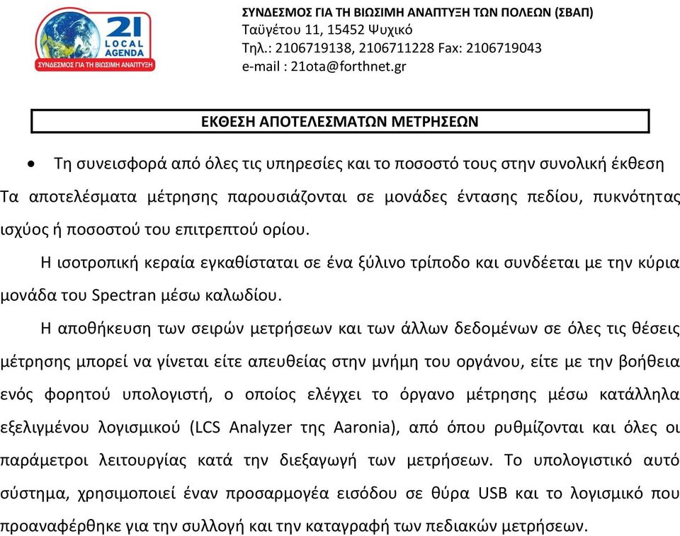 ποσοστού του επιτρεπτού ορίου. Η ισοτροπική κεραία εγκαθίσταται σε ένα ξύλινο τρίποδο και συνδέεται με την κύρια μονάδα του Spectran μέσω καλωδίου.