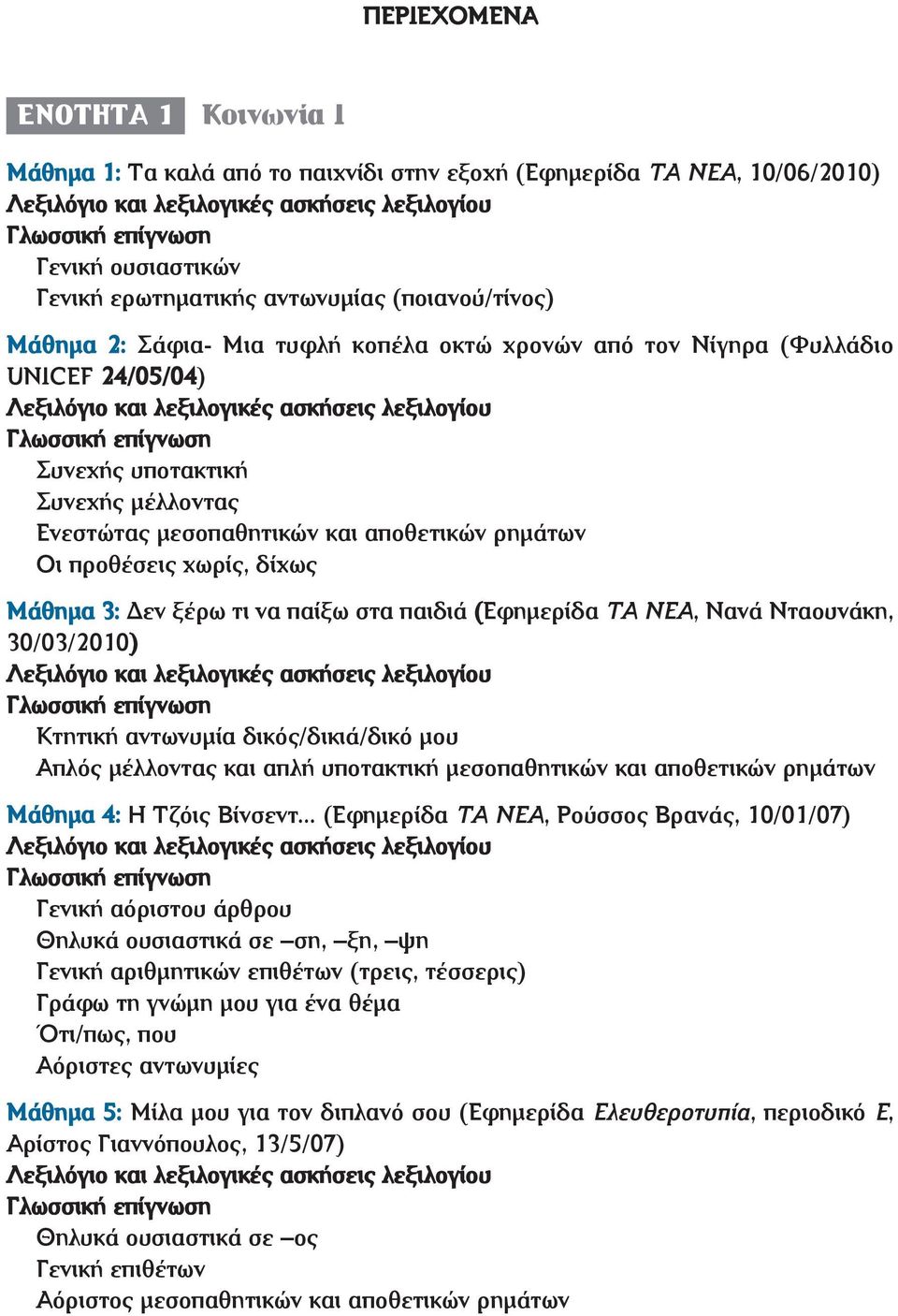 να παίξω στα παιδιά (Εφημερίδα ΤΑ ΝΕΑ, Νανά Νταουνάκη, 30/03/2010) Κτητική αντωνυμία δικός/δικιά/δικό μου Απλός μέλλοντας και απλή υποτακτική μεσοπαθητικών και αποθετικών ρημάτων Μάθημα 4: Η Τζόις