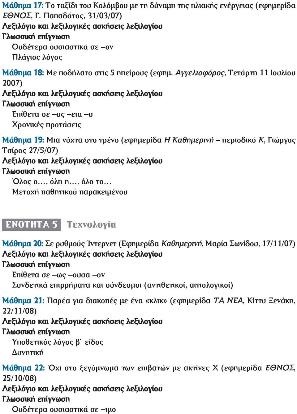 παθητικού παρακειμένου ΕΝΟΤΗΤΑ 5 Τεχνολογία Μάθημα 20: Σε ρυθμούς Ίντερνετ (Εφημερίδα Καθημερινή, Μαρία Σωνίδου, 17/11/07) Επίθετα σε ως ουσα ον Συνδετικά επιρρήματα και σύνδεσμοι (αντιθετικοί,