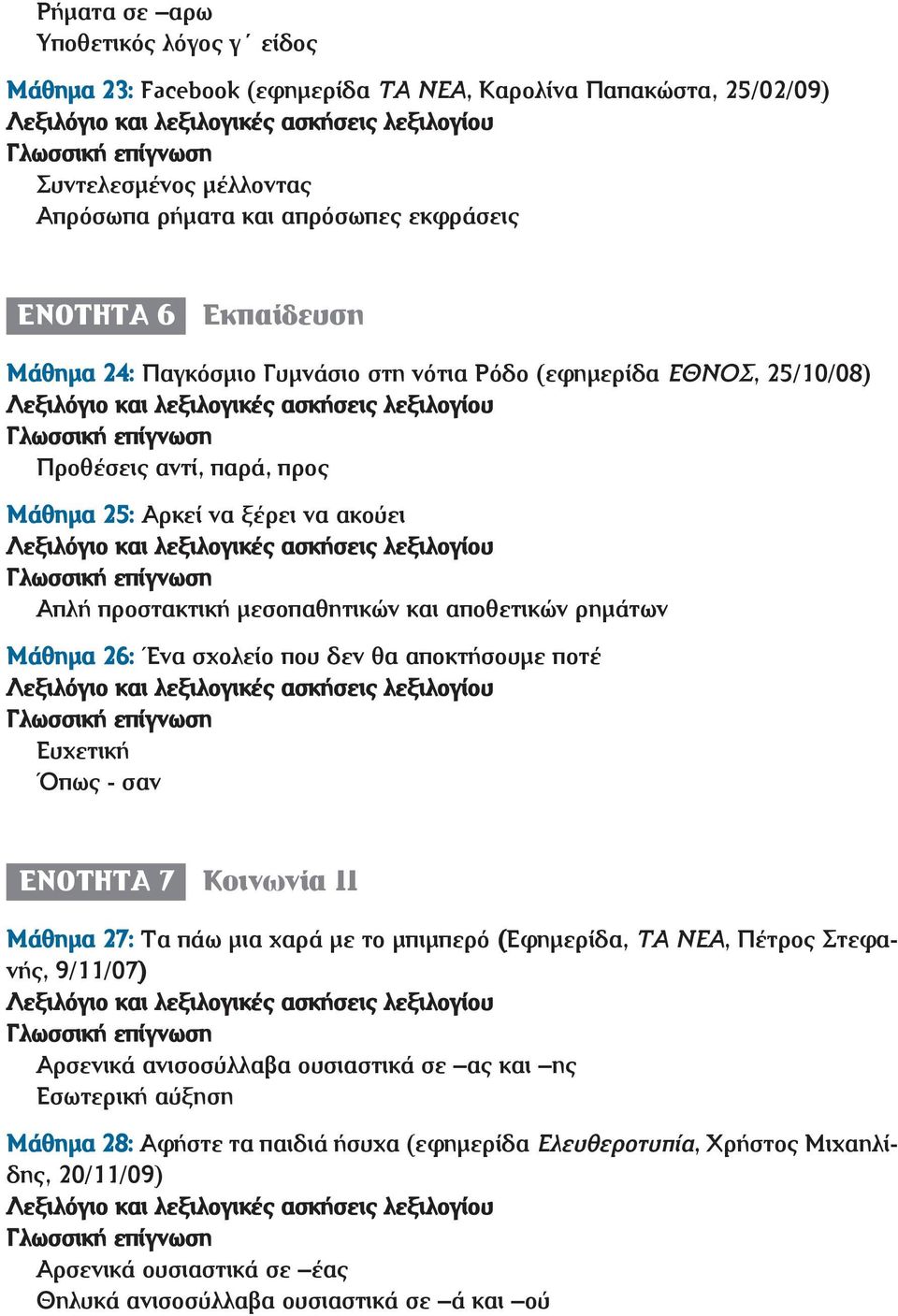 26: Ένα σχολείο που δεν θα αποκτήσουμε ποτέ Ευχετική Όπως - σαν ΕΝΟΤΗΤΑ 7 Κοινωνία ΙΙ Μάθημα 27: Τα πάω μια χαρά με το μπιμπερό (Εφημερίδα, ΤΑ ΝΕΑ, Πέτρος Στεφανής, 9/11/07) Αρσενικά ανισοσύλλαβα