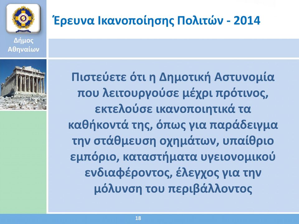 καθήκοντά της, όπως για παράδειγμα την στάθμευση οχημάτων, υπαίθριο εμπόριο,