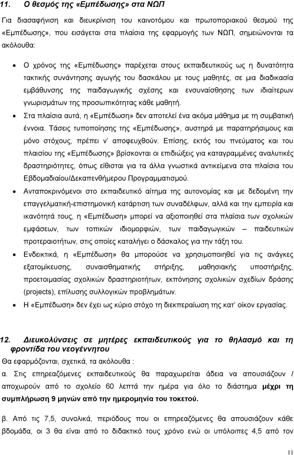 ενσυναίσθησης των ιδιαίτερων γνωρισμάτων της προσωπικότητας κάθε μαθητή. Στα πλαίσια αυτά, η «Εμπέδωση» δεν αποτελεί ένα ακόμα μάθημα με τη συμβατική έννοια.