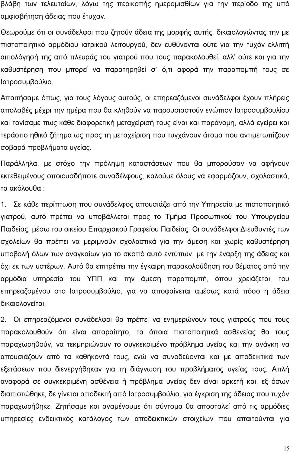 του γιατρού που τους παρακολουθεί, αλλ ούτε και για την καθυστέρηση που μπορεί να παρατηρηθεί σ ό,τι αφορά την παραπομπή τους σε Ιατροσυμβούλιο.